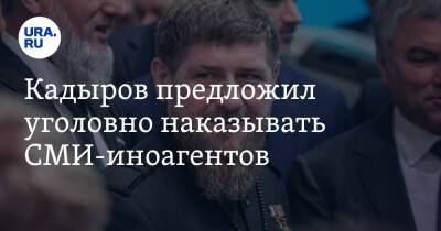 Андрей Климов - Рамзан Кадыров - Кадыров предложил уголовно наказывать СМИ-иноагентов. «Сажать пожизненно за предательство» - ura.news - Россия - респ. Чечня