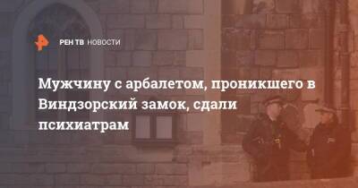 Елизавета II - Мужчину с арбалетом, проникшего в Виндзорский замок, сдали психиатрам - ren.tv - Англия - Лондон - Великобритания