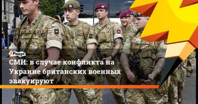 СМИ: в случае конфликта на Украине британских военных эвакуируют - ridus.ru - Россия - Украина - Англия