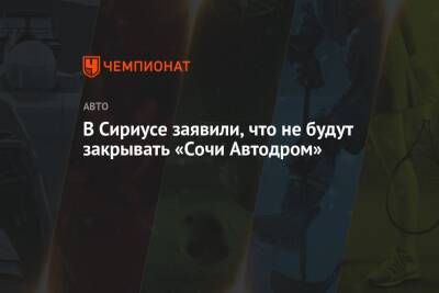 В Сириусе заявили, что не будут закрывать «Сочи Автодром» - championat.com - Сочи - Sochi