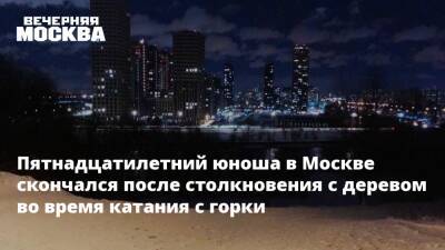 Подросток скончался, разбившись во время спуска с необорудованного склона на тюбинге - vm.ru - Москва - Скончался