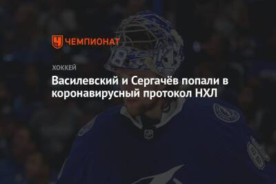 Андрей Василевский - Михаил Сергачев - Василевский и Сергачёв попали в коронавирусный протокол НХЛ - championat.com