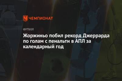Стивен Джеррард - Жоржиньо побил рекорд Джеррарда по голам с пенальти в АПЛ за календарный год - championat.com - Англия - Италия