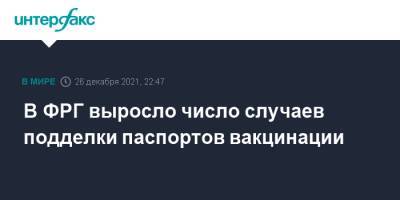 В ФРГ выросло число случаев подделки паспортов вакцинации - interfax.ru - Москва - Германия - Берлин