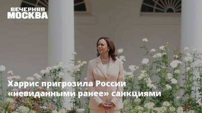 Камала Харрис - Харрис пригрозила России «невиданными ранее» санкциями - vm.ru - Россия - США - Украина