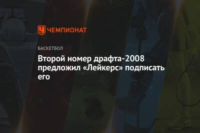 Второй номер драфта-2008 предложил «Лейкерс» подписать его - championat.com - Китай - Лос-Анджелес