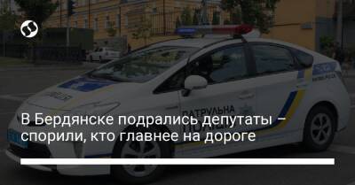 В Бердянске подрались депутаты – спорили, кто главнее на дороге - liga.net - Украина - Бердянск