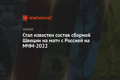 Стал известен состав сборной Швеции на матч с Россией на МЧМ-2022 - championat.com - Россия - США - Швейцария - Швеция - Канада - Словакия