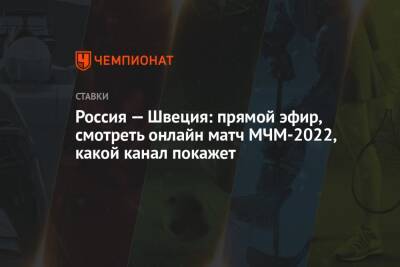 Владимир Вуйтек - Матвей Мичков - Россия — Швеция: прямой эфир, смотреть онлайн матч МЧМ-2022, какой канал покажет - championat.com - Россия - Швеция