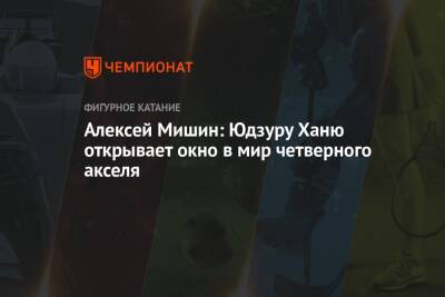 Алексей Мишин - Алексей Мишин: Юдзуру Ханю открывает окно в мир четверного акселя - championat.com - Россия - Япония
