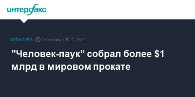 "Человек-паук” собрал более $1 млрд в мировом прокате - interfax.ru - Москва