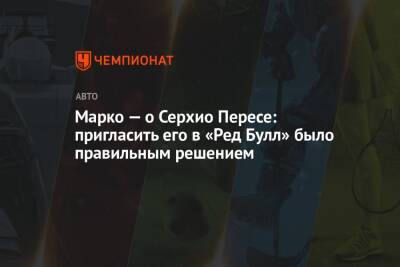 Хельмут Марко - Серхио Перес - Марко — о Серхио Пересе: пригласить его в «Ред Булл» было правильным решением - championat.com - Турция - Абу-Даби