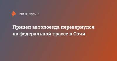 Прицеп автопоезда перевернулся на федеральной трассе в Сочи - ren.tv - Сочи - Краснодарский край - Сочи