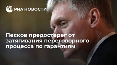 Дмитрий Песков - Сергей Рябков - Песков: затягивание США переговорного процесса по гарантиям абсолютно не устроит Россию - ria.ru - Москва - Россия - США - Петропавловск-Камчатский - Москва