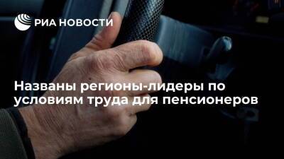 Рейтинг РИА Новости: в столицах созданы самые благоприятные условия труда для пенсионеров - ria.ru - Москва - Россия - Ленинградская обл. - Санкт-Петербург - респ. Алтай - респ. Чечня - Санкт-Петербург - Москва