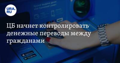 ЦБ начнет контролировать денежные переводы между гражданами - ura.news - Россия