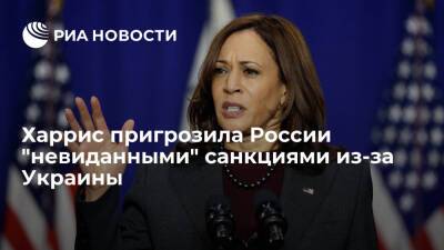 Камала Харрис - Энтони Блинкен - Вице-президент Харрис: США готовы к санкциям против России по Украине, которых еще не было - ria.ru - Москва - Россия - США - Украина - Киев - Вашингтон - Киев
