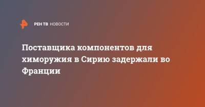 Во Франции - Поставщика компонентов для химоружия в Сирию задержали во Франции - ren.tv - Сирия - Франция - Париж