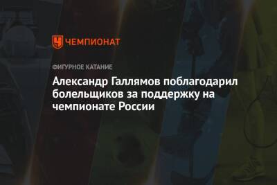 Владимир Морозов - Евгения Тарасова - Александр Бойков - Дмитрий Козловский - Анастасия Мишина - Александр Галлямов - Александр Галлямов поблагодарил болельщиков за поддержку на чемпионате России - championat.com - Россия - Санкт-Петербург