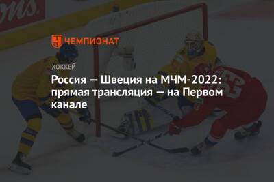 Россия — Швеция на МЧМ-2022: прямая трансляция — на Первом канале - championat.com - Россия - США - Швейцария - Швеция - Канада - Словакия