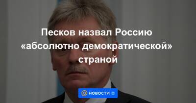 Песков назвал Россию «абсолютно демократической» страной - news.mail.ru - Россия - США - Вашингтон - Франция