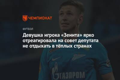 Светлана Журова - Дмитрий Чистяков - Девушка игрока «Зенита» ярко отреагировала на совет депутата не отдыхать в тёплых странах - championat.com - Россия - Санкт-Петербург - Мальдивы