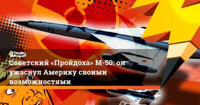 Советский «Пройдоха» М-50: он ужаснул Америку своими возможностями - ridus.ru
