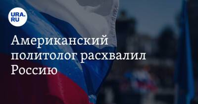 Американский политолог расхвалил Россию. «Великая держава» - ura.news - Россия - США