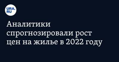 Виталий Мутко - Марк Гойхман - Аналитики спрогнозировали рост цен на жилье в 2022 году - ura.news