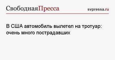 В США автомобиль вылетел на тротуар: очень много пострадавших - svpressa.ru - США - Башкирия - респ. Алтай - Канада - Ростов-На-Дону