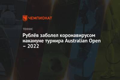 Андрей Рублев - Рублёв заболел коронавирусом накануне турнира Australian Open – 2022 - championat.com - Австралия - Эмираты - Мельбурн - Абу-Даби