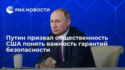 Владимир Путин - Сергей Рябков - Президент Путин: Москва хотела бы, чтобы общественность поняла идею гарантий безопасности - ria.ru - Москва - Россия - США - Украина - Петропавловск-Камчатский - Москва