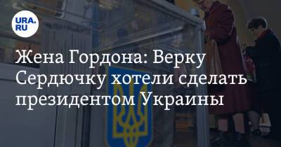 Владимир Зеленский - Дмитрий Гордон - Андрей Данилко - Верка Сердючка - Алеся Бацман - Жена Гордона: Верку Сердючку хотели сделать президентом Украины - ura.news - Украина