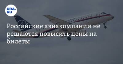 Российские авиакомпании не решаются повысить цены на билеты - ura.news - Россия