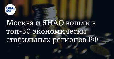 Москва и ЯНАО вошли в топ-30 экономически стабильных регионов РФ - ura.news - Москва - Россия - Краснодарский край - Челябинская обл. - Белгородская обл. - Тюменская обл. - Владимирская обл. - Севастополь - Приморье край - респ. Саха - респ. Чечня - Курская обл. - Югра - окр. Янао - Оренбургская обл. - Брянская обл.