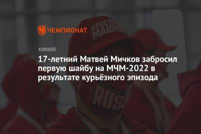 Матвей Мичков - 17-летний Матвей Мичков забросил первую шайбу на МЧМ-2022 в результате курьёзного эпизода - championat.com - Россия - Швеция - Канада