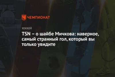 Матвей Мичков - TSN – о шайбе Мичкова: наверное, самый странный гол, который вы только увидите - championat.com - Россия - Швеция - Канада
