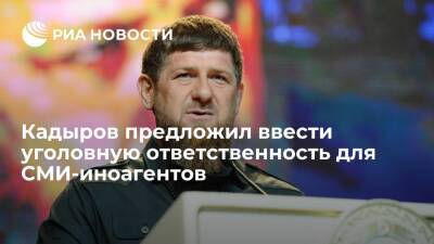 Рамзан Кадыров - Глава Чечни Кадыров: представители СМИ-иноагентов должны нести уголовную ответственность - ria.ru - Россия - США - респ. Чечня - Грозный