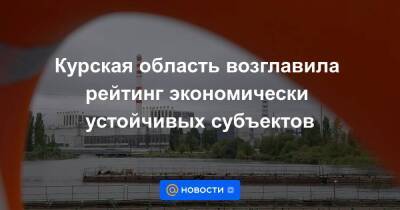 Курская область возглавила рейтинг экономически устойчивых субъектов - smartmoney.one - Россия - Ленинградская обл. - Краснодарский край - Челябинская обл. - Белгородская обл. - Тюменская обл. - Владимирская обл. - Севастополь - Приморье край - респ. Саха - респ. Чечня - Курская обл. - Югра - Брянская обл. - Севастополь