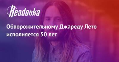 Зак Снайдер - Обворожительному Джареду Лето исполняется 50 лет - readovka.ru - штат Луизиана