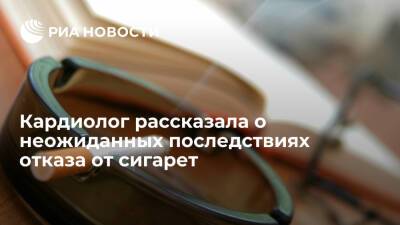 Анна Кореневич - Карлиолог Кореневич: после отказа от курения возможны проблемы с пульсом и давлением - ria.ru - Москва - Россия