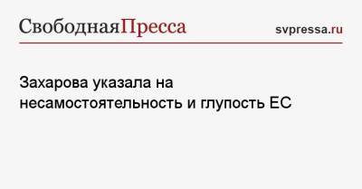 Мария Захарова - Барак Обама - Джо Байден - Захарова указала на несамостоятельность и глупость ЕС - svpressa.ru - Россия - США - Украина - Брюссель