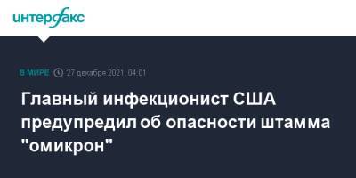 Энтони Фаучи - Джо Байден - Главный инфекционист США предупредил об опасности штамма "омикрон" - interfax.ru - Москва - США