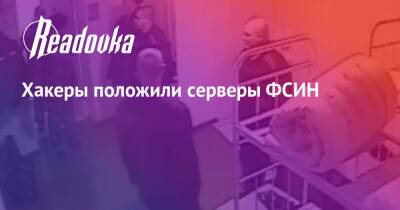 Владимир Осечкин - Хакеры положили серверы ФСИН - readovka.ru - Россия
