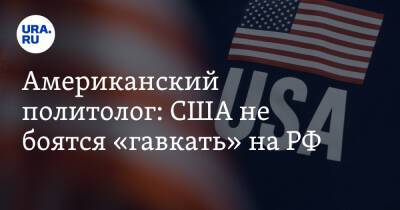 Джо Байден - Американский политолог: США не боятся «гавкать» на РФ. «Думают, что им все подвластны» - ura.news - Москва - Россия - Китай - США - Украина - Иран