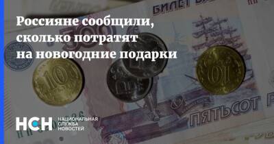 Россияне сообщили, сколько потратят на новогодние подарки - nsn.fm - Россия