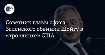 Сергей Шойгу - Алексей Арестович - Советник главы офиса Зеленского обвинил Шойгу в «троллинге» США - ura.news - Россия - США - Украина - Ирак