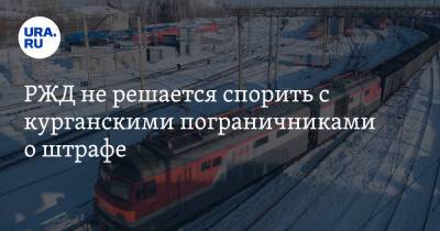 РЖД не решается спорить с курганскими пограничниками о штрафе - ura.news - Россия - Казахстан - Курганская обл.
