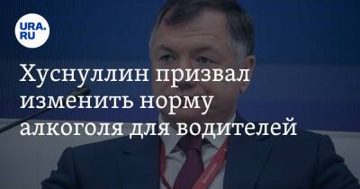 Владимир Путин - Марат Хуснуллин - Хуснуллин призвал изменить норму алкоголя для водителей - ura.news - Россия