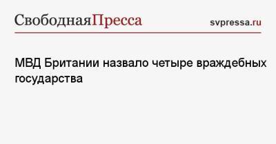 МВД Британии назвало четыре враждебных государства - svpressa.ru - Россия - Китай - США - КНДР - Англия - Иран - Чехия